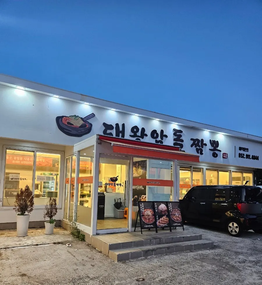 울산대왕암돌짬뽕 입구 세로 컷