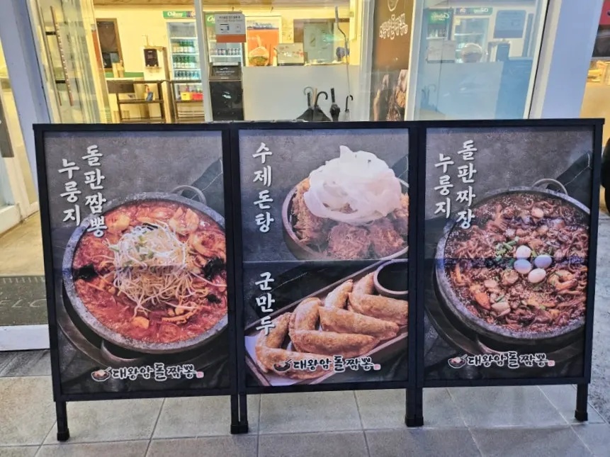 누룽지 돌판짬뽕과 돌판짜장을 알리는 매장 안내