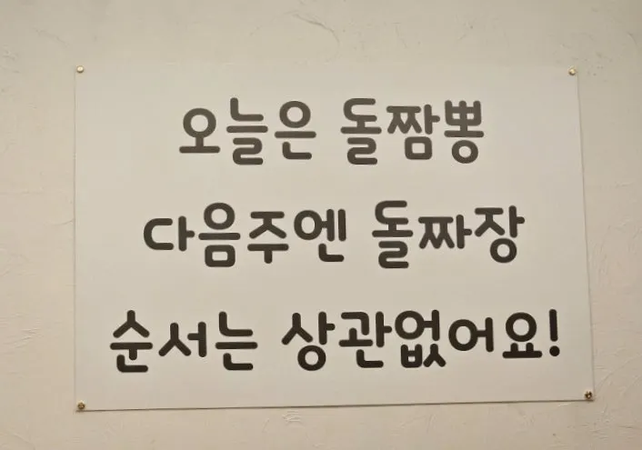 돌짬뽕과 돌짜장이 적힌 메뉴