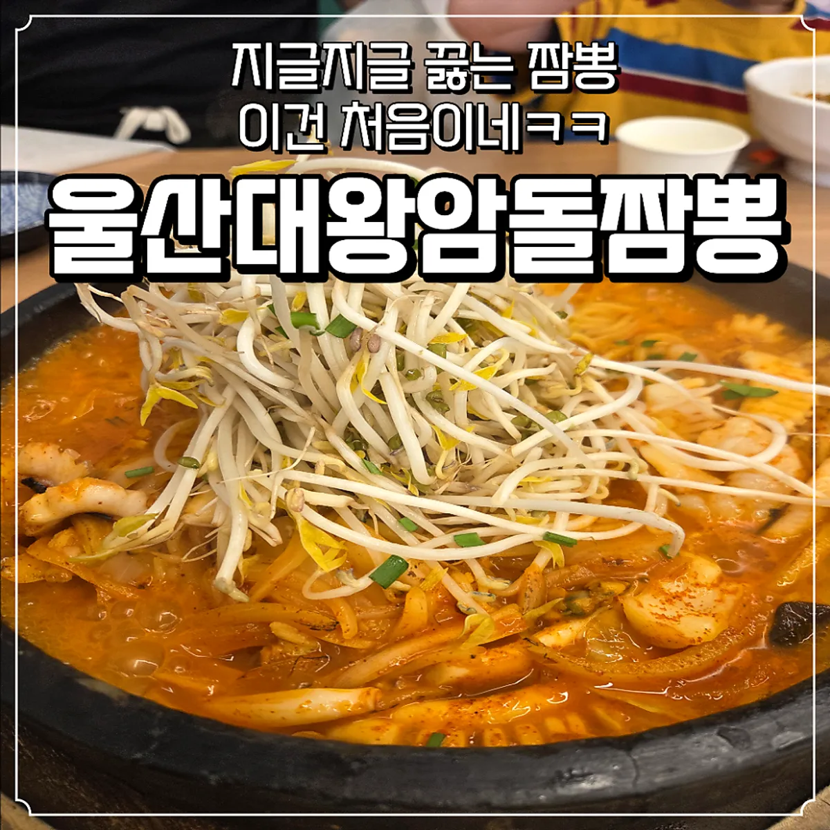 울산대왕암돌짬뽕 셋이 주문한 돌짬뽕 상차림