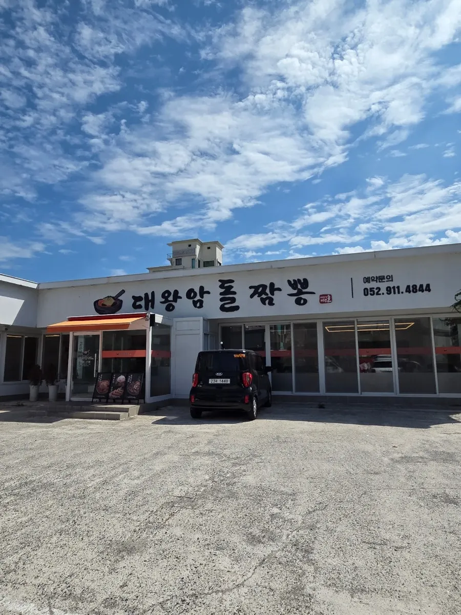 울산대왕암돌짬뽕 입구와 대기 안내