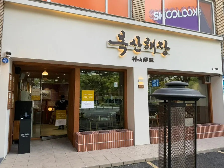복산해장 남구신정점 매장 정보