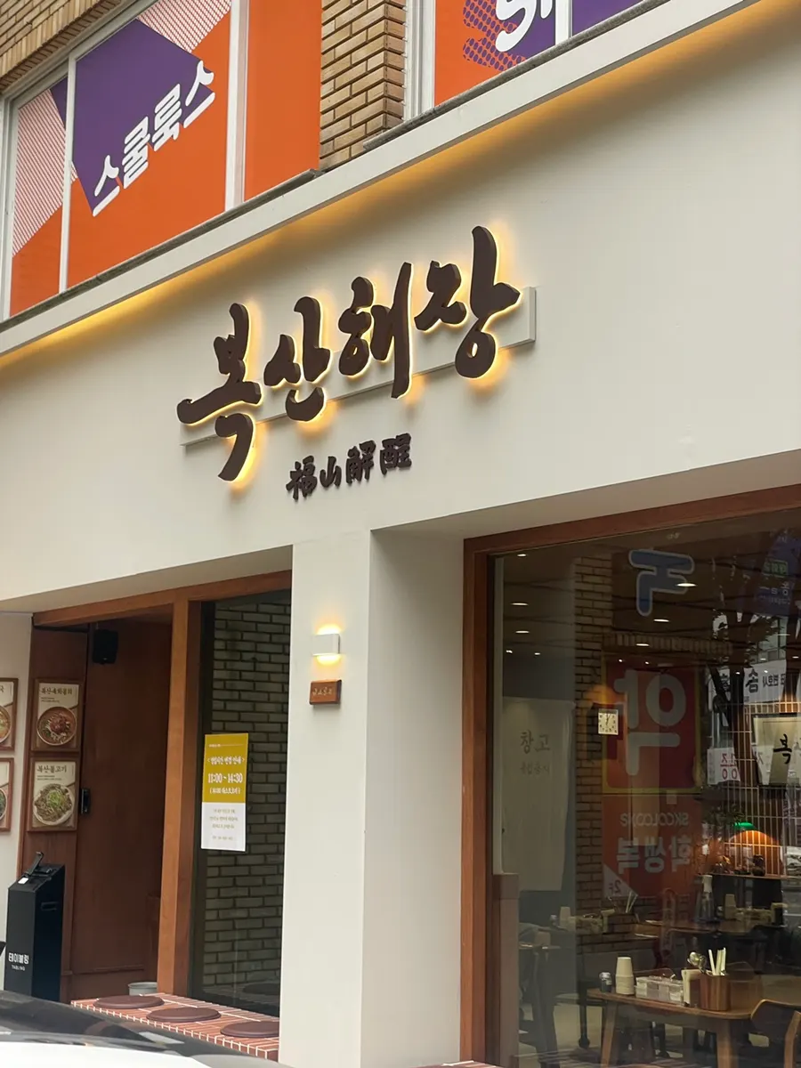 Boksan Haejang guide to haejangguk and yukhoe bibimbap