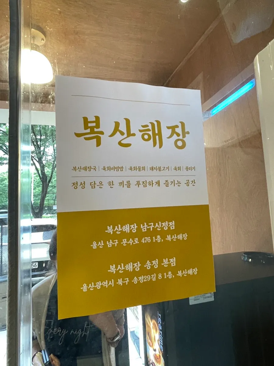 Boksan Haejang restaurant exterior