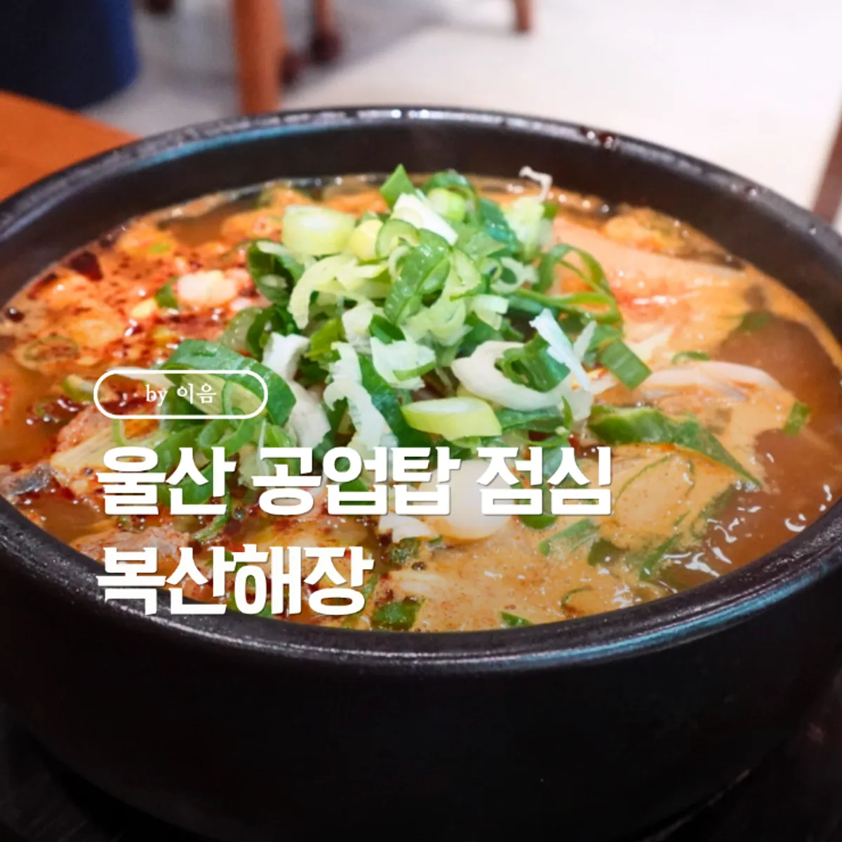 복산해장 남구신정점 해장국과 육회비빔밥 상차림