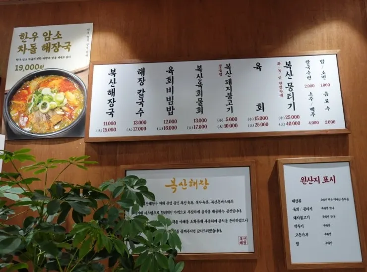 복산해장 해장국 육회비빔밥 메뉴판