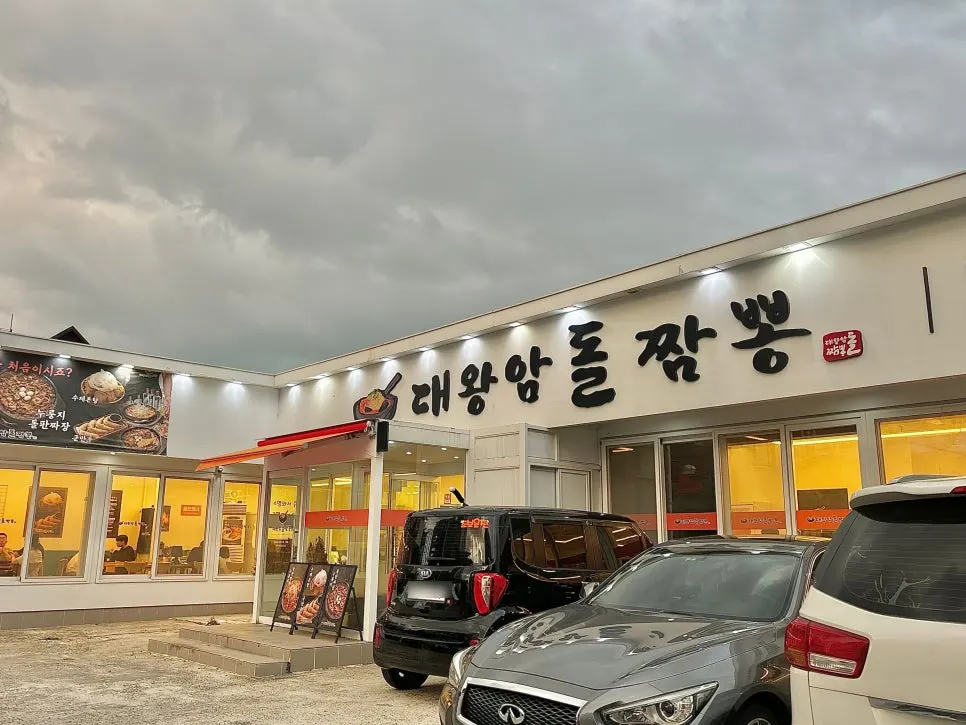 Exterior and parking lot of Ulsan Daewangam Dol Jjamppong near Ilsan Beach