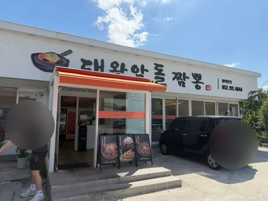 Exterior of Ulsan Daewangam Dol Jjamppong on Ilsanjin 5-gil, Dong-gu, Ulsan