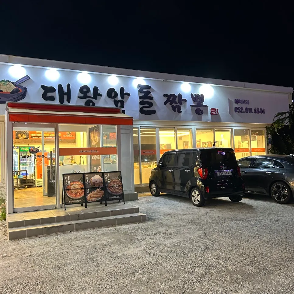 울산 동구 일산진5길 울산대왕암돌짬뽕 외관