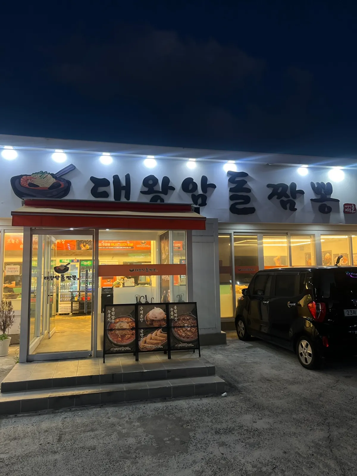 울산 동구 일산지 울산대왕암돌짬뽕 외관