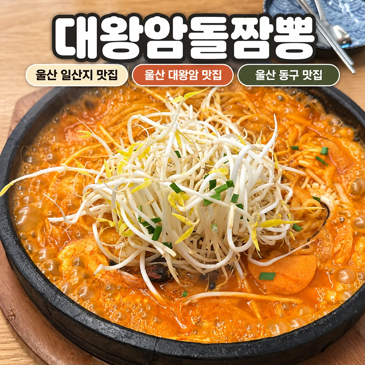 Signature photo of the scorched-rice stone jjamppong at Ulsan Daewangam Dol Jjamppong