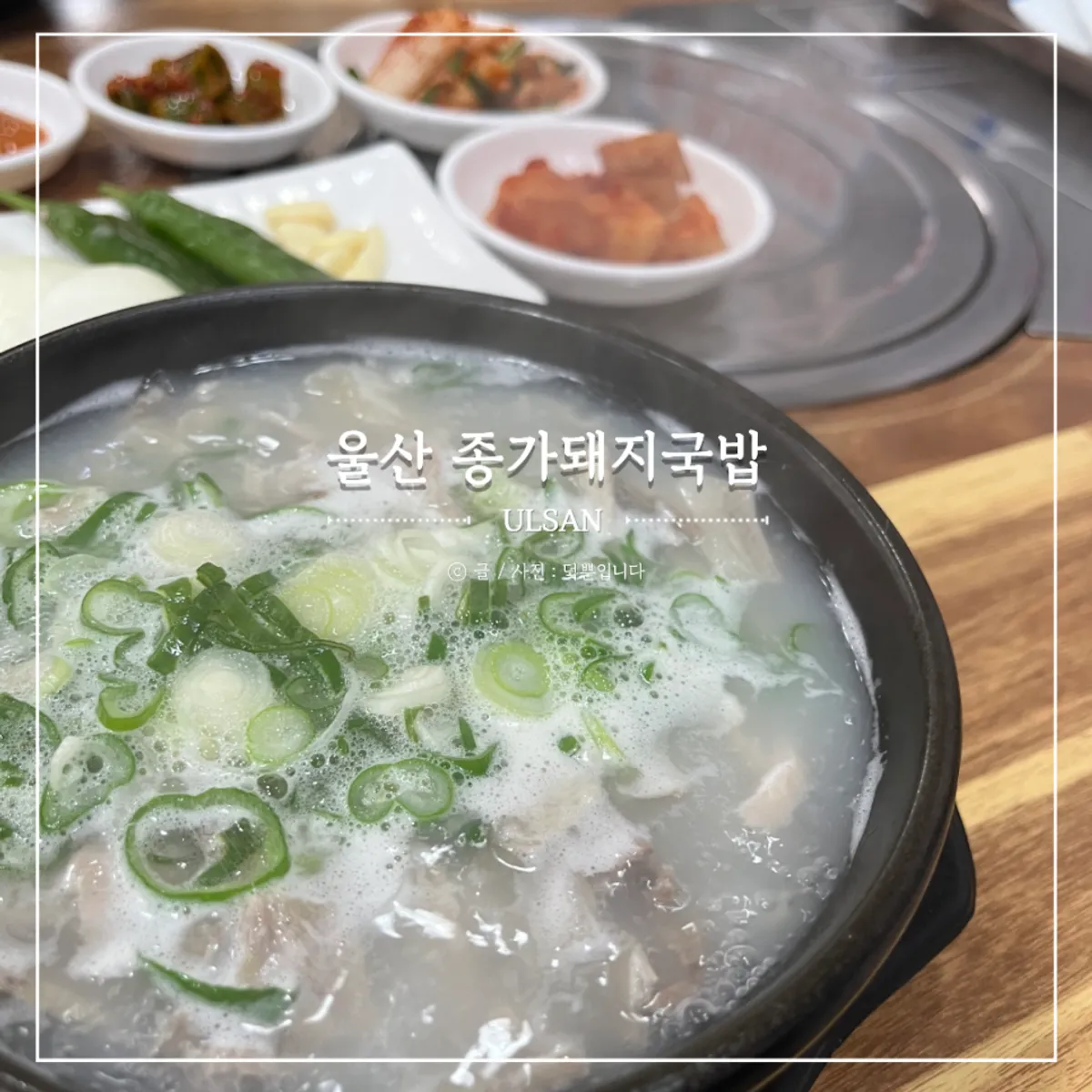 종가돼지국밥 국밥과 반찬이 놓인 식탁