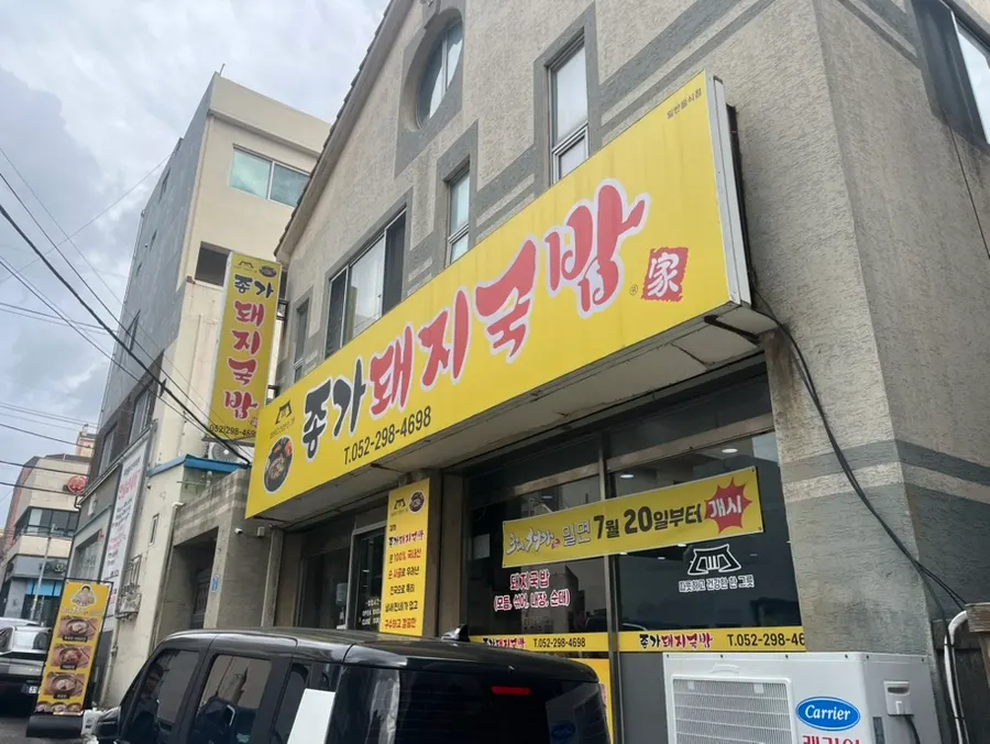 종가돼지국밥 입구와 영업시간 안내