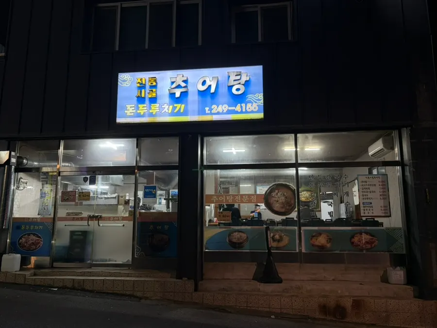 Exterior of Jeontong Sigol Chueotang Ulsan Mugeo Branch