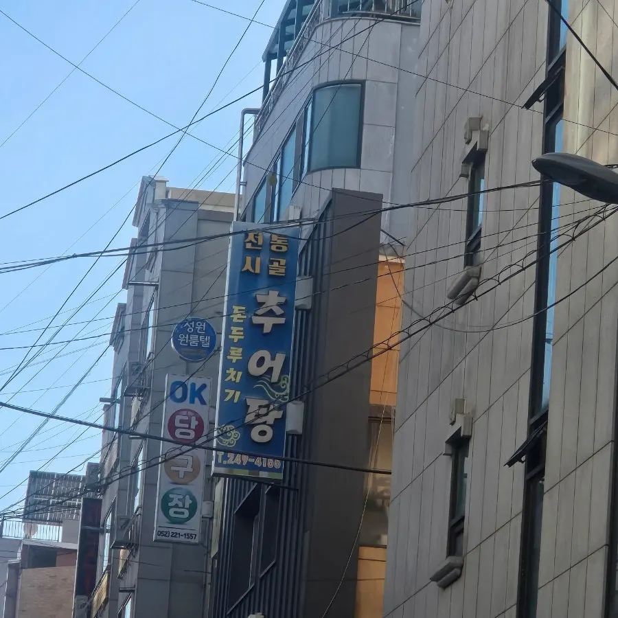 울산 무거동 전통시골추어탕 외관