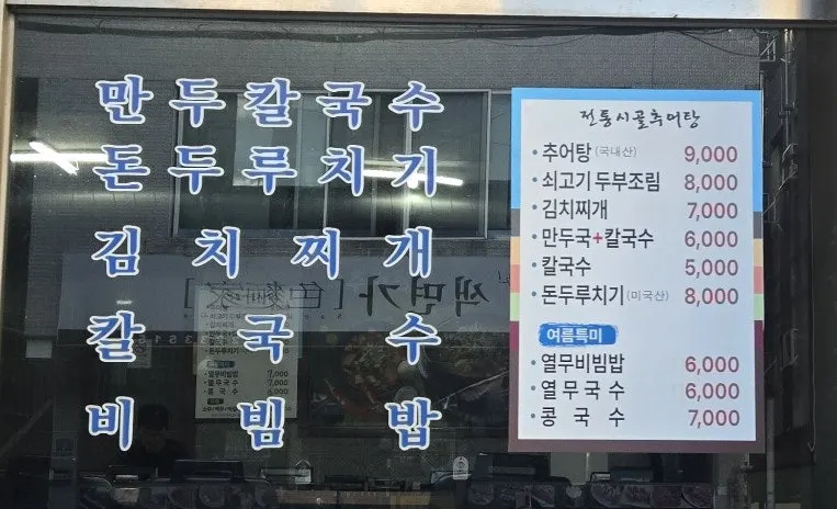전통시골추어탕 메뉴판