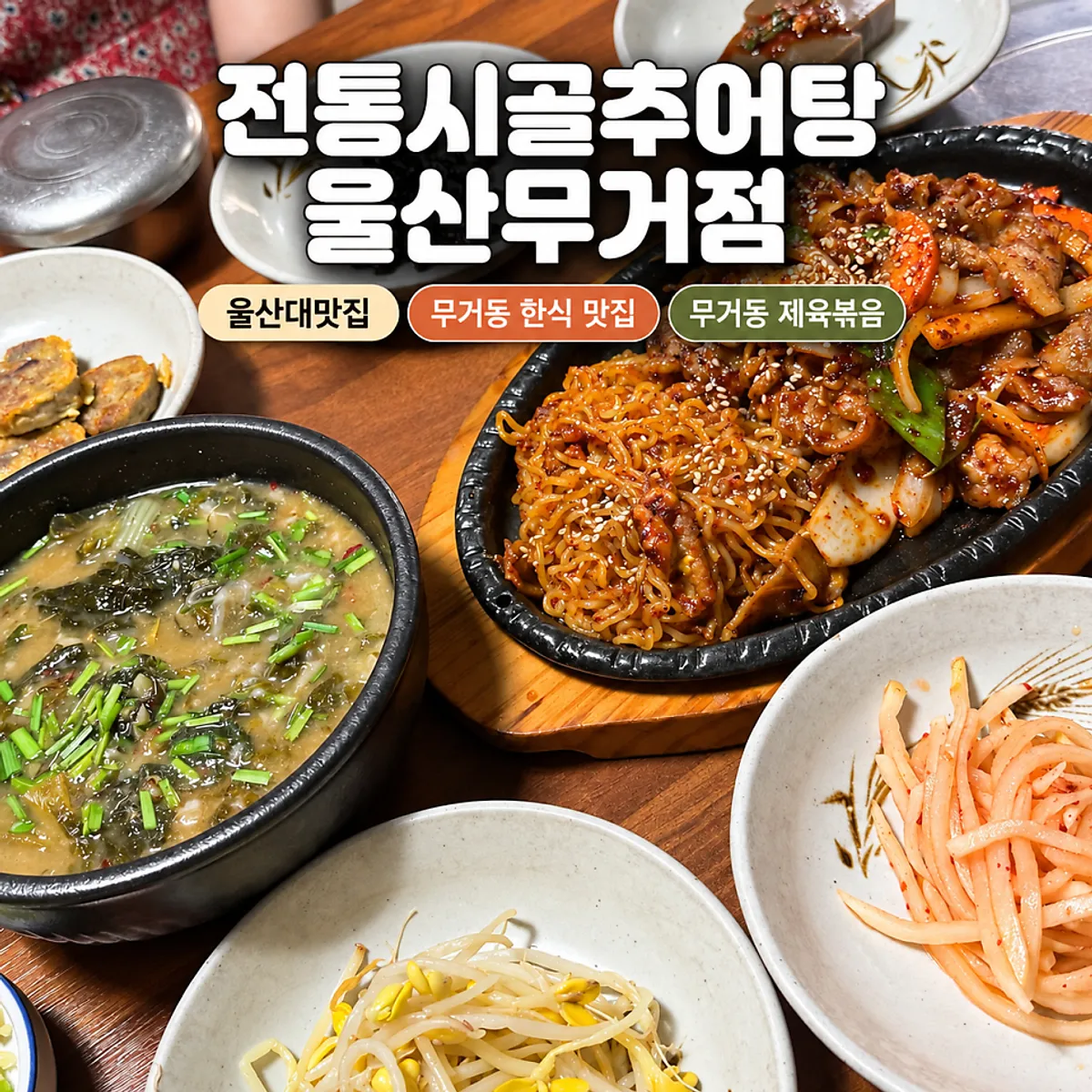 전통시골추어탕 울산무거점 철판제육볶음 한 상