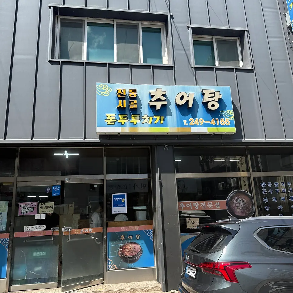 전통시골추어탕 울산무거점 매장 모습