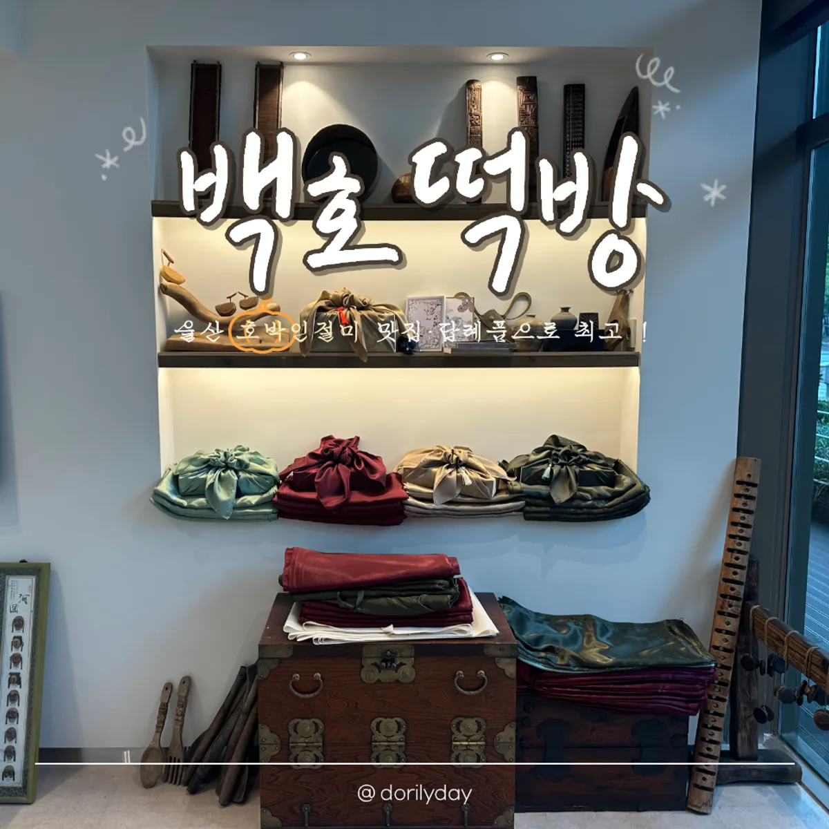 Main image of Baekho Tteokbang, a rice cake shop in Nam-gu, Ulsan