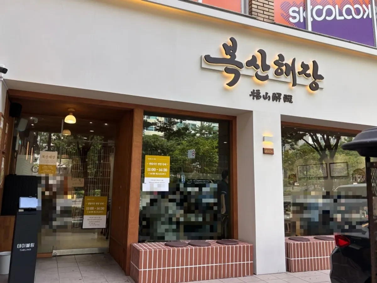 울산 남구 복산해장 가게 외관