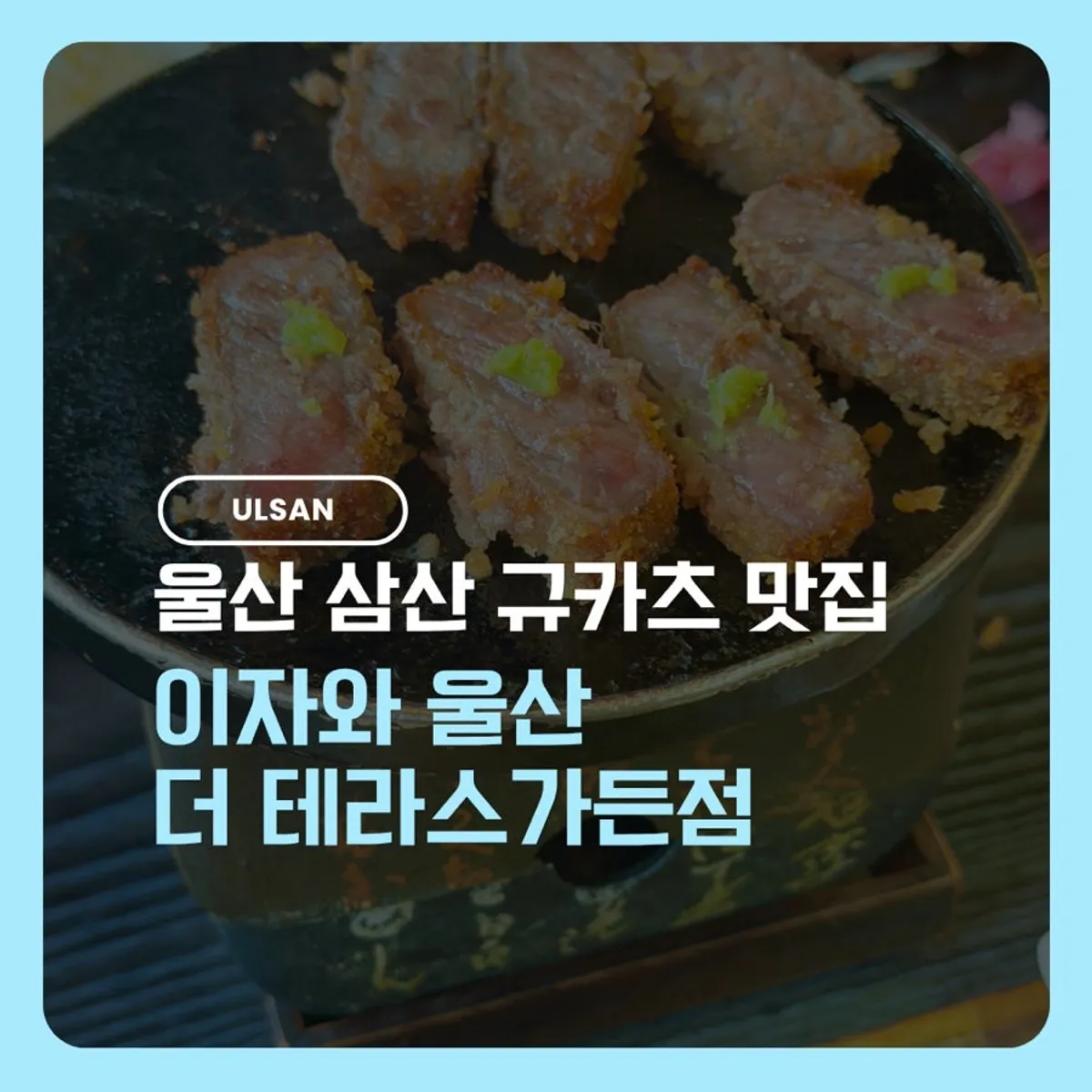 이자와 울산 더테라스가든점 규카츠 대표 이미지