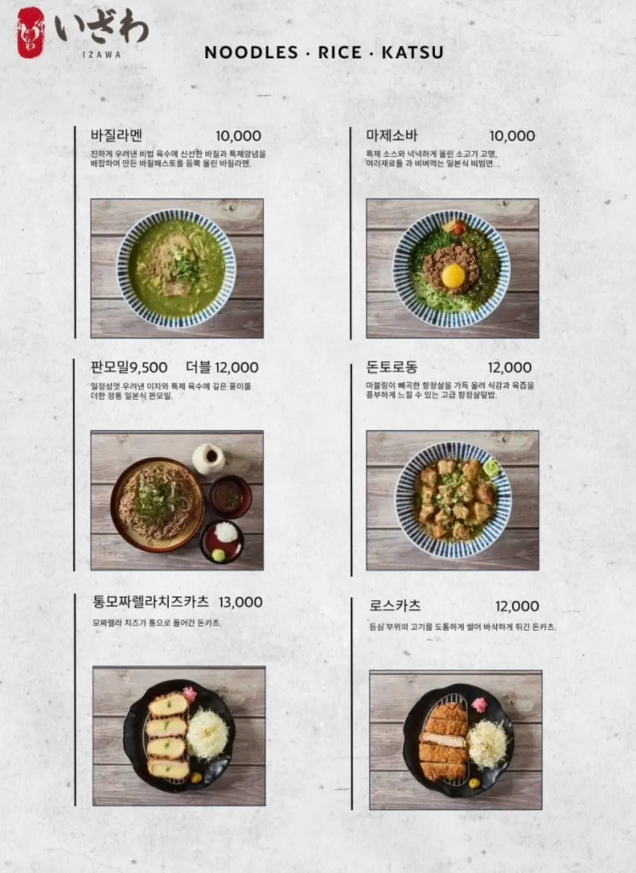 이자와 누들 라이스 카츠 메뉴판
