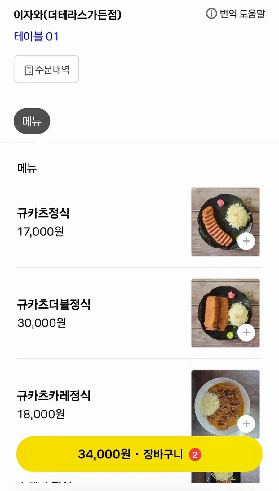 QR 주문 화면의 규카츠정식 메뉴