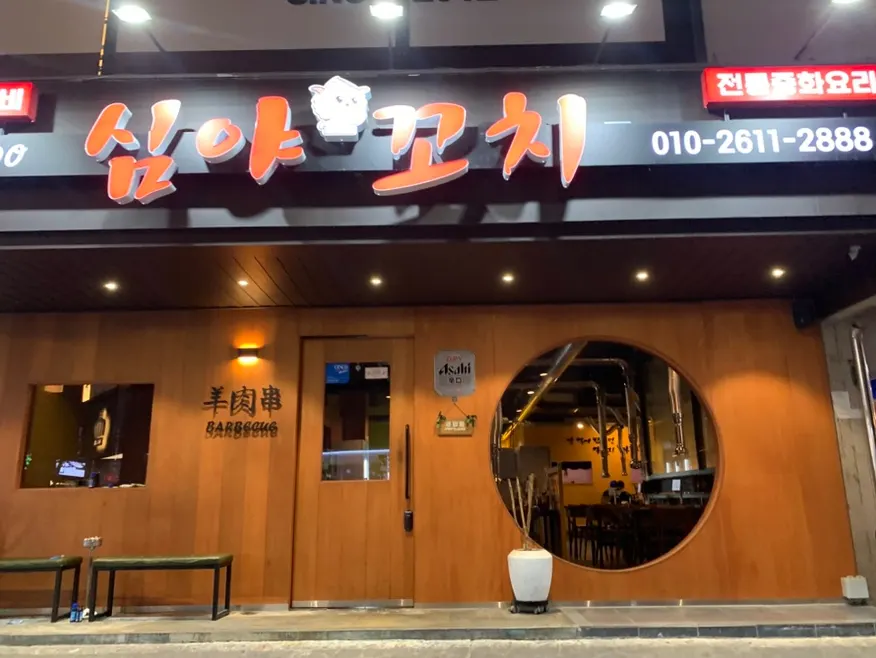 울산 삼산동 심야 꼬치 양꼬치 상차림