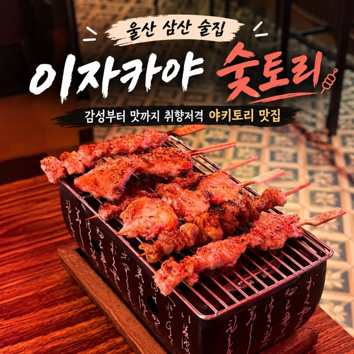 Signature view of Sut Tori, an izakaya in Ulsan Samsan