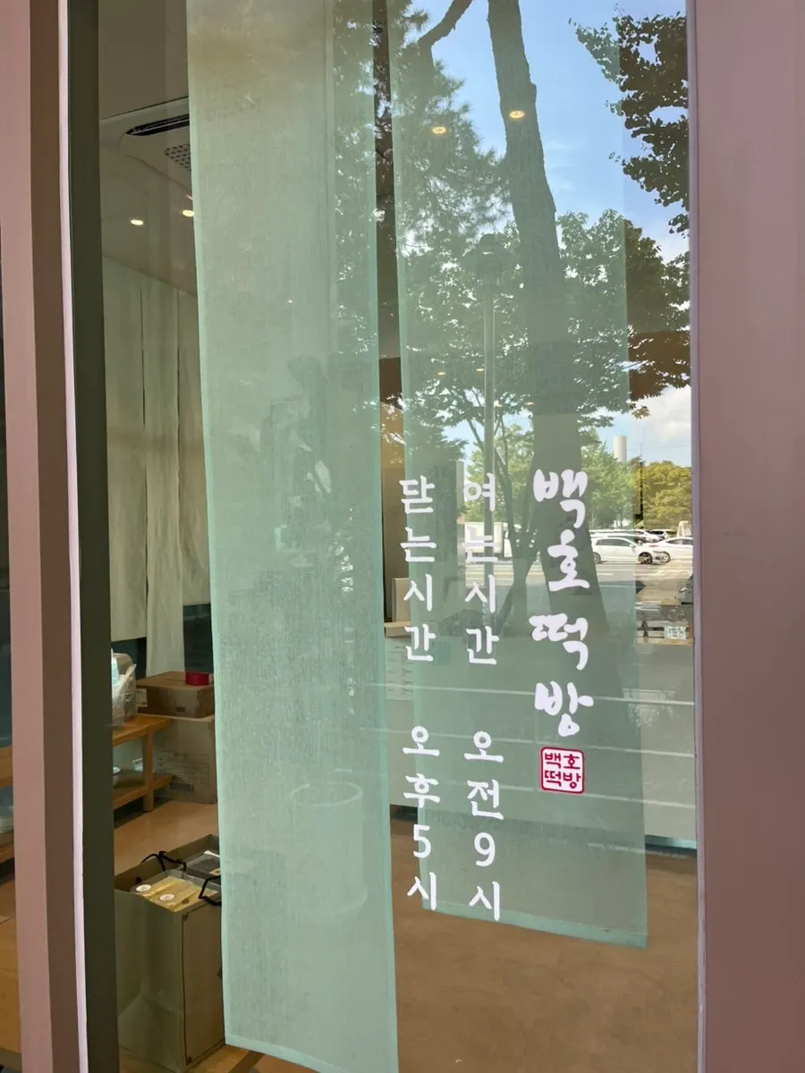 백호떡방 매장 내부 모습