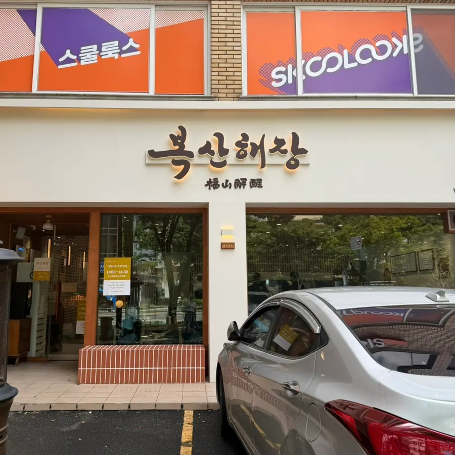 복산해장 남구신정점 깔끔한 외관