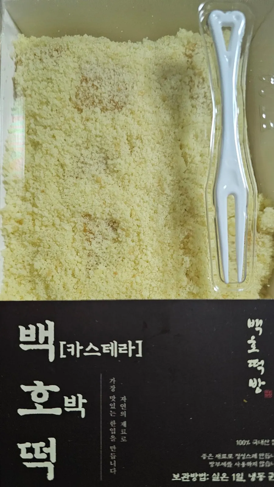 카스테라 고물이 올라간 백호떡