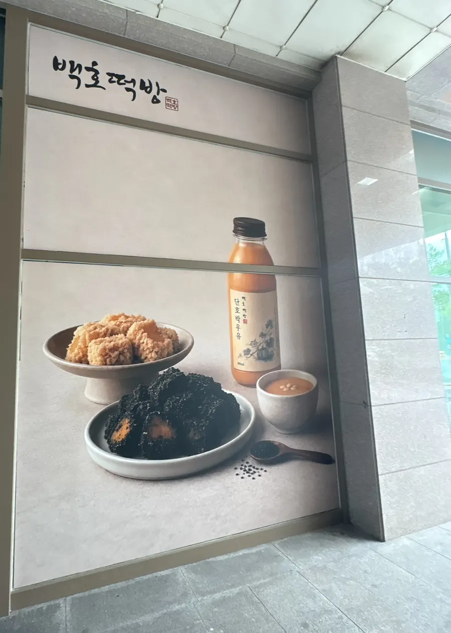 Baekho Tteokbang shopping complex parking information
