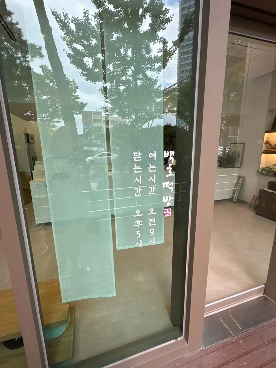 Baekho Tteokbang tteok sign displayed on the window