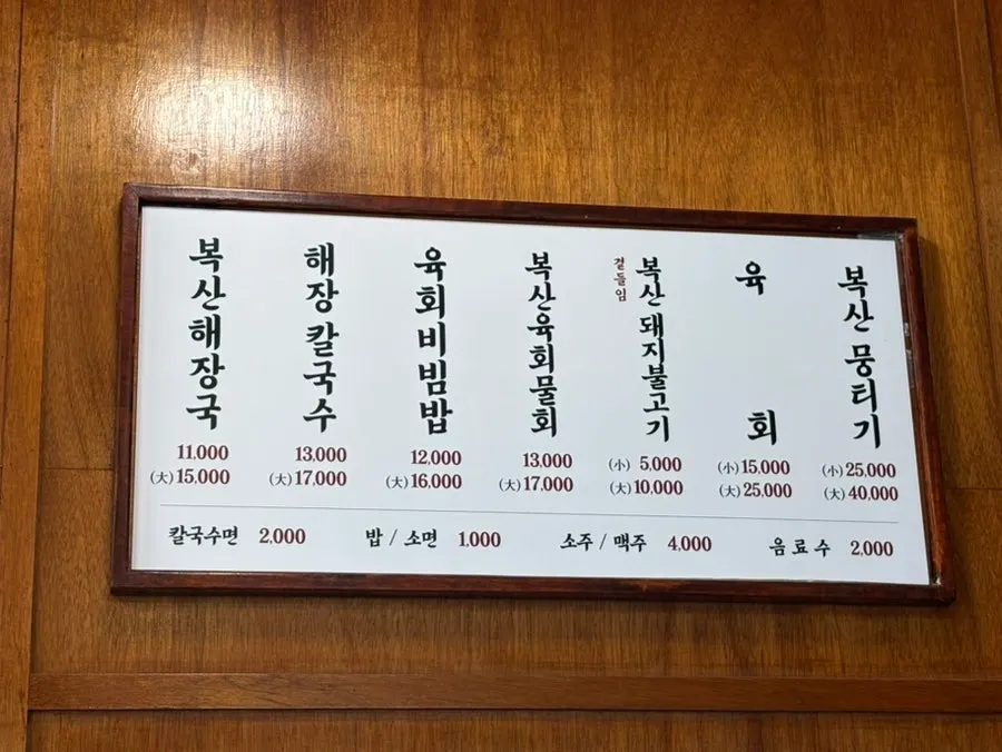 복산해장 메뉴판과 사이드 메뉴