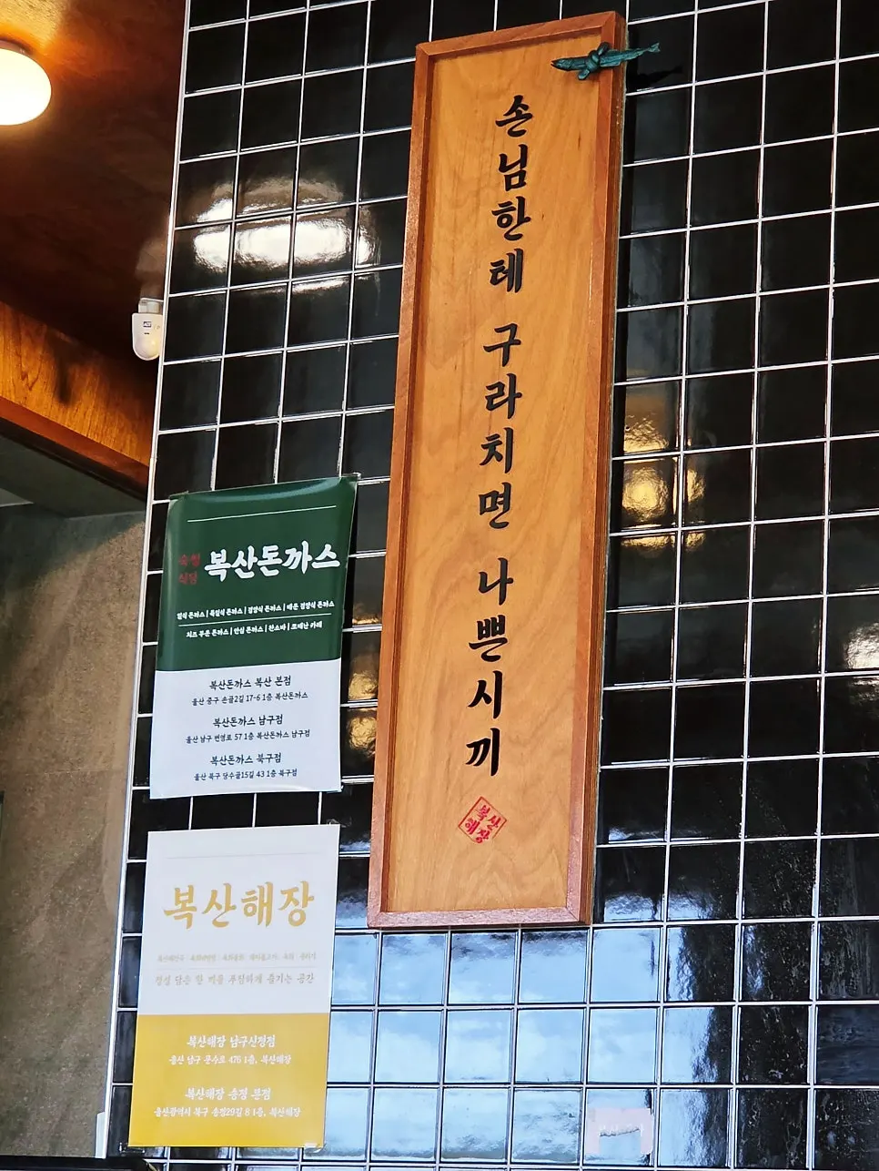 A sign with restaurant information at Boksan Haejang