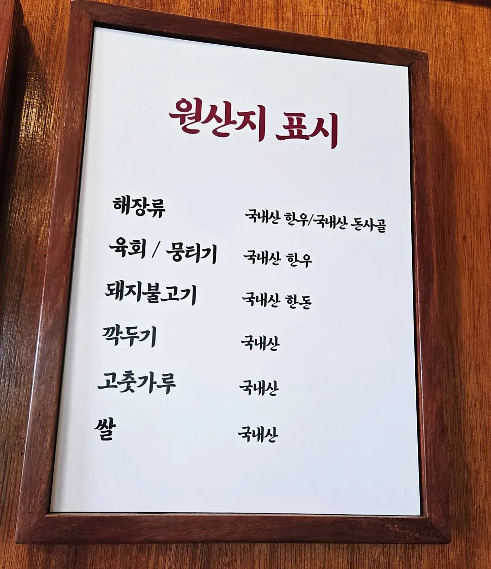 Sign listing ingredient origins at Boksan Haejang