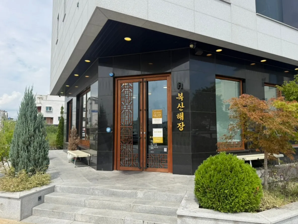 蔚山北区松亭29街福山解酲店铺外观