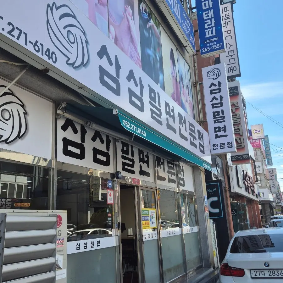 울산 터미널 근처 삼삼밀면 본점