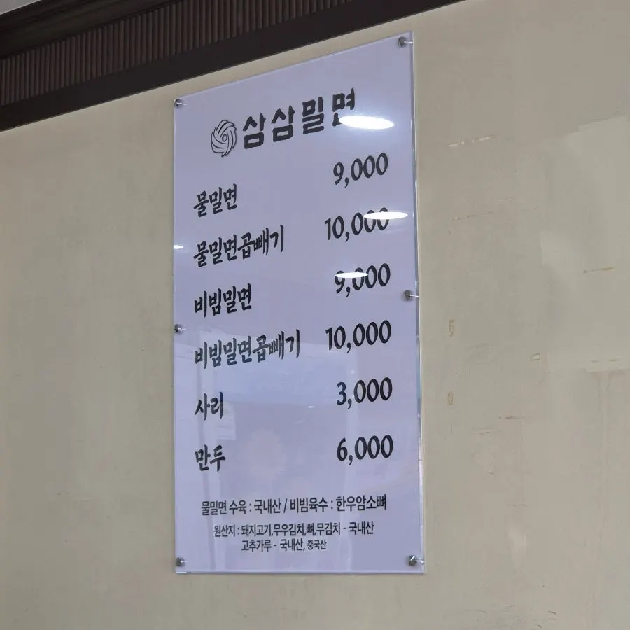 물밀면 비빔밀면 만두 메뉴판