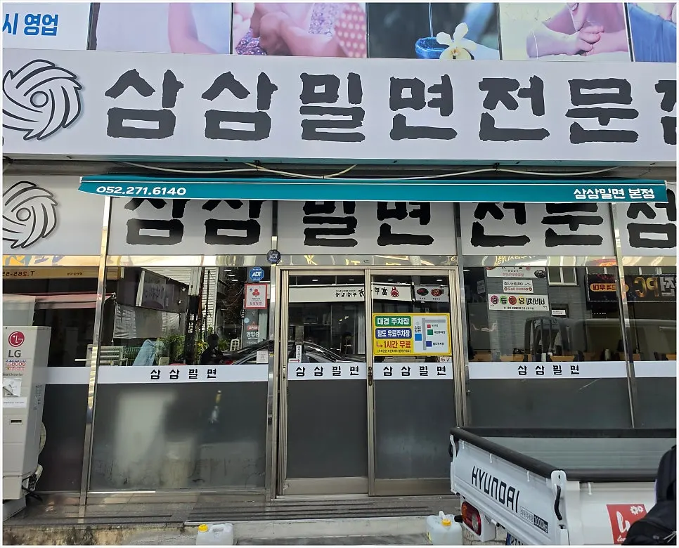 울산 남구 달동 삼삼밀면 본점 외부