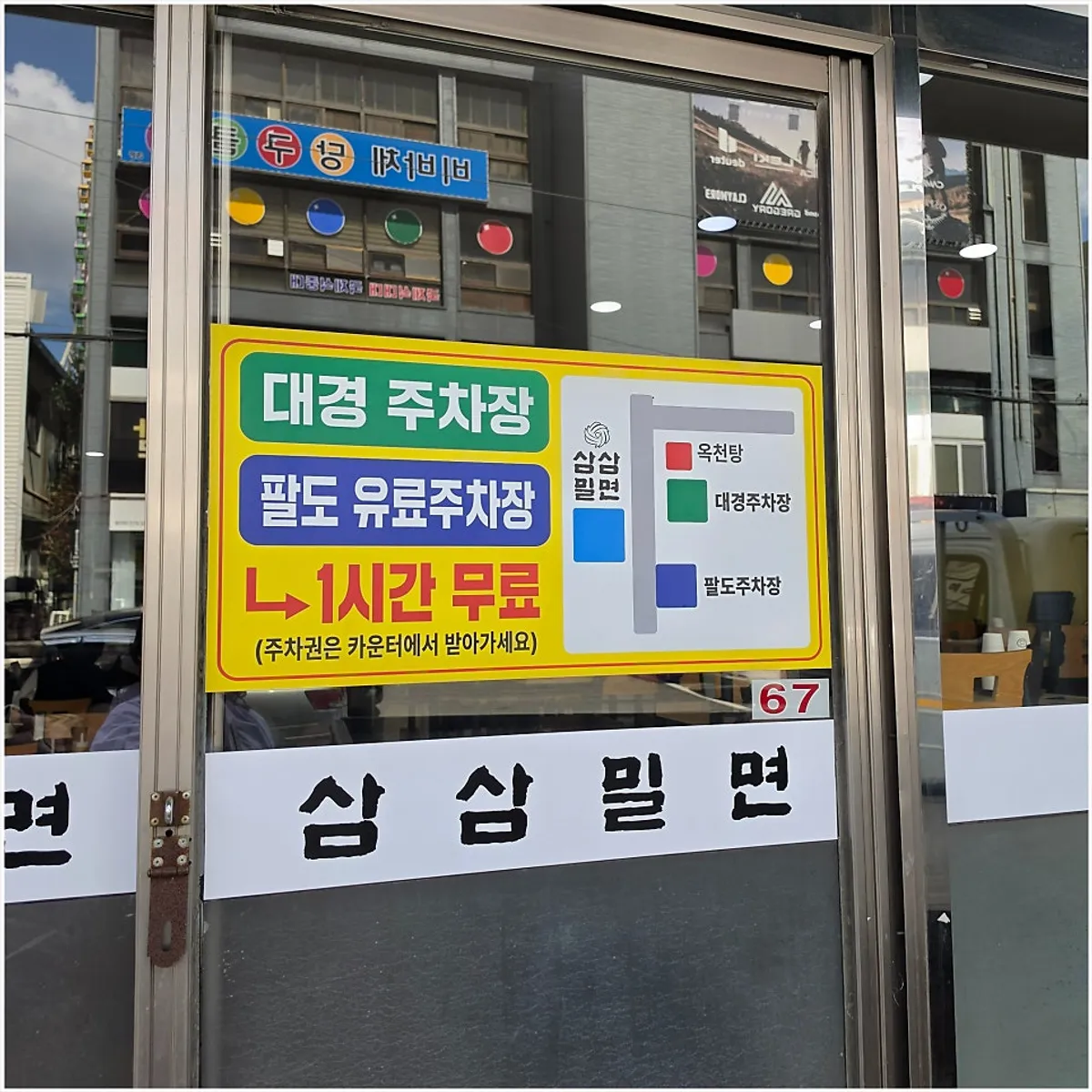 울산터미널 근처 삼삼밀면 본점 입구