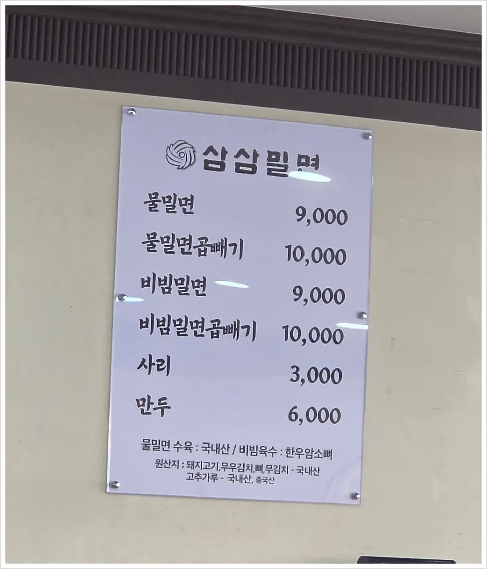 물밀면 비빔밀면 만두가 적힌 삼삼밀면 메뉴판