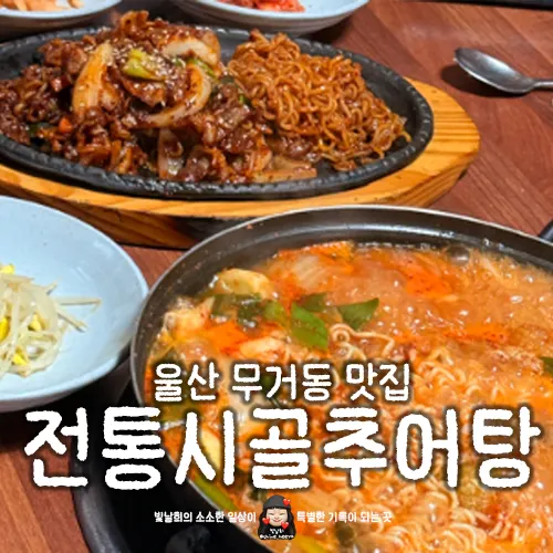 Signature dishes at Jeontong Sigol Chueotang Ulsan Mugeo Branch