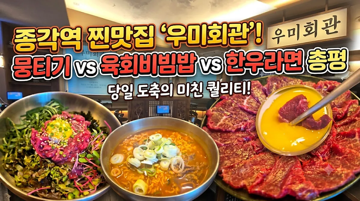 우미회관 종각본점 한우 뭉티기 상차림
