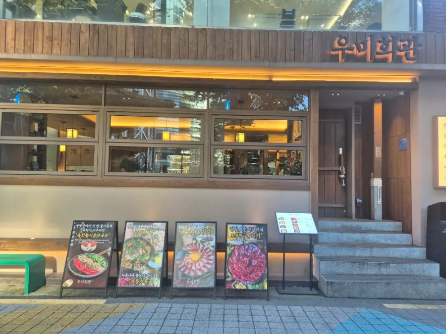 종각역 인근 우미회관 종각본점 외관