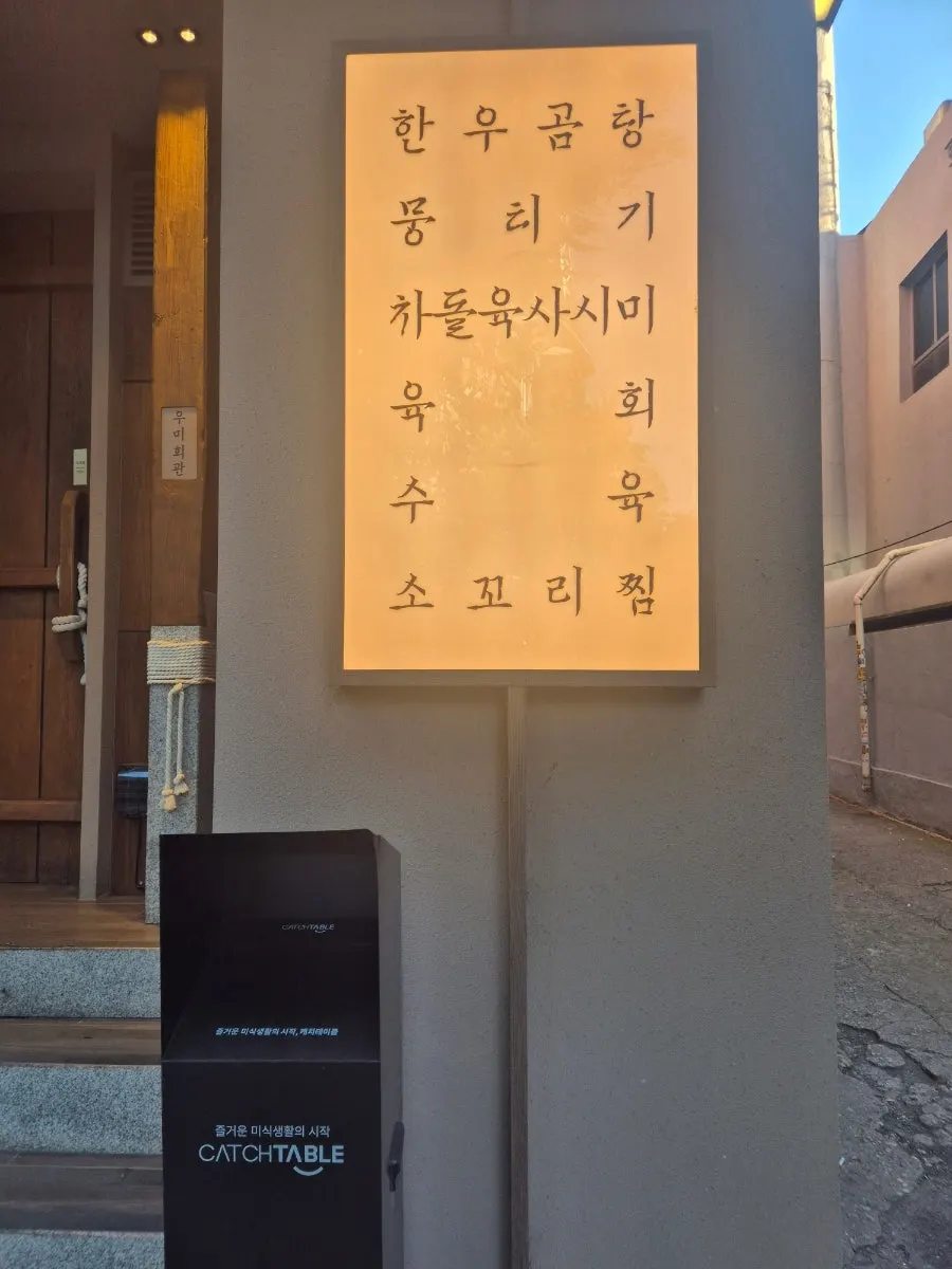 우미회관 종각본점 입구 모습