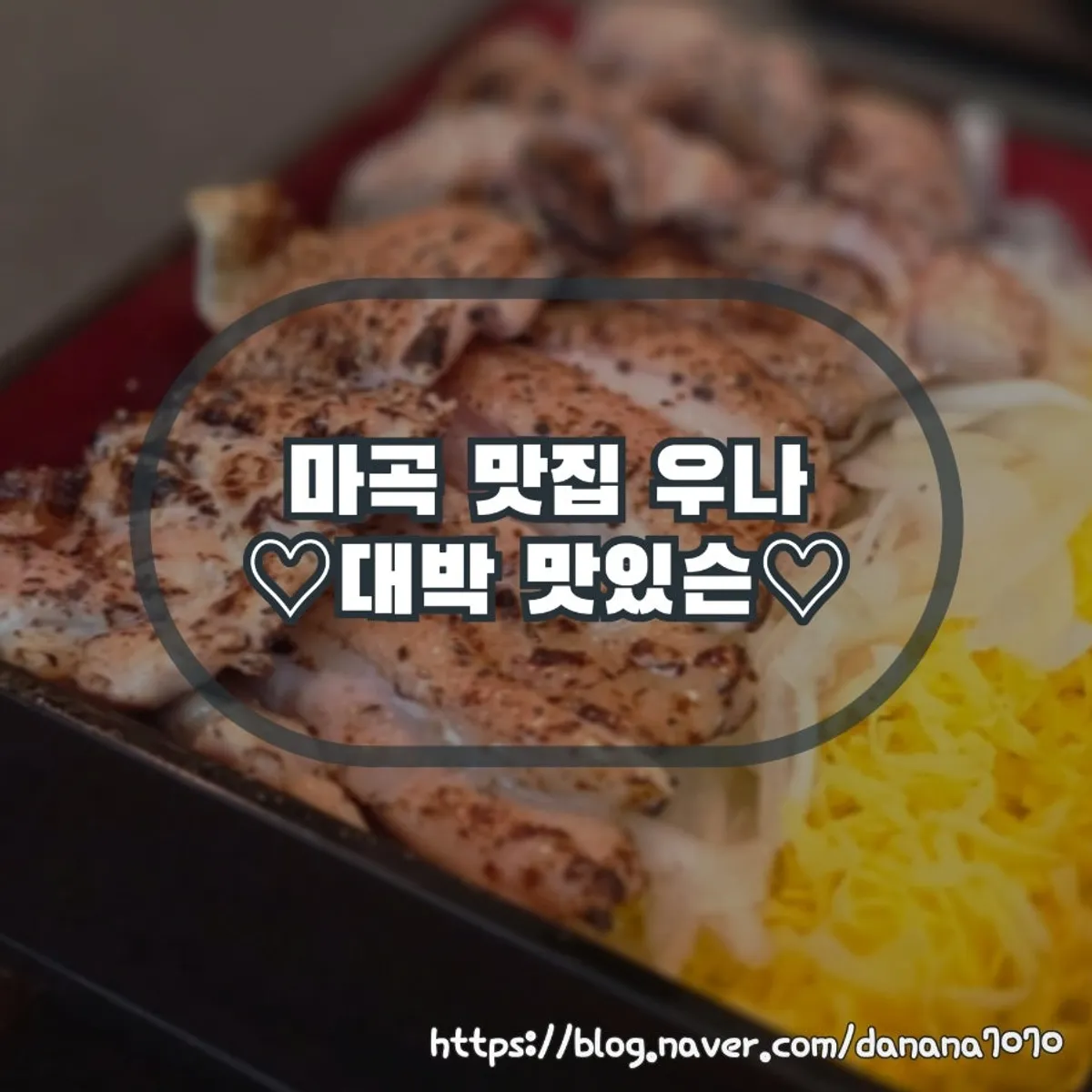 우나 마곡 장어덮밥 대표 이미지