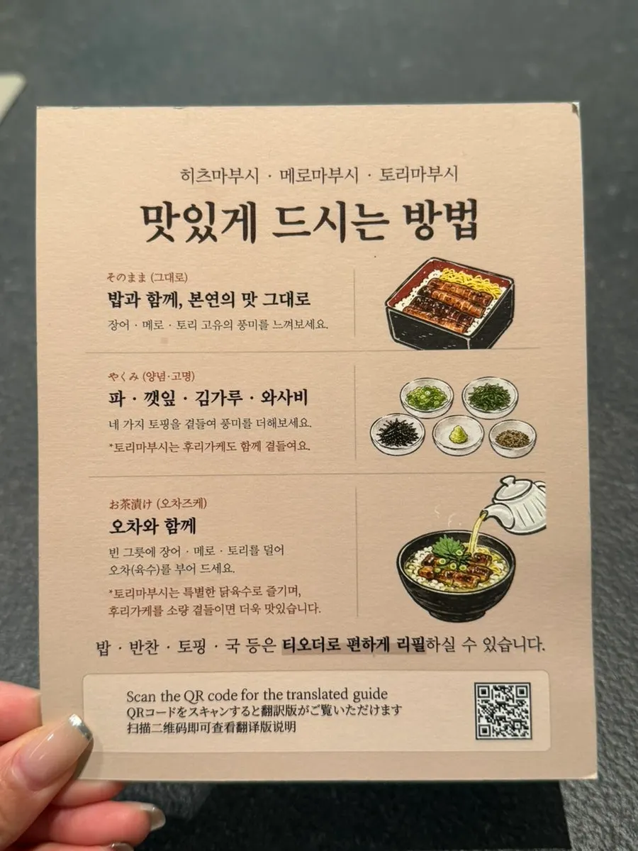 히츠마부시 맛있게 먹는 방법 안내 카드