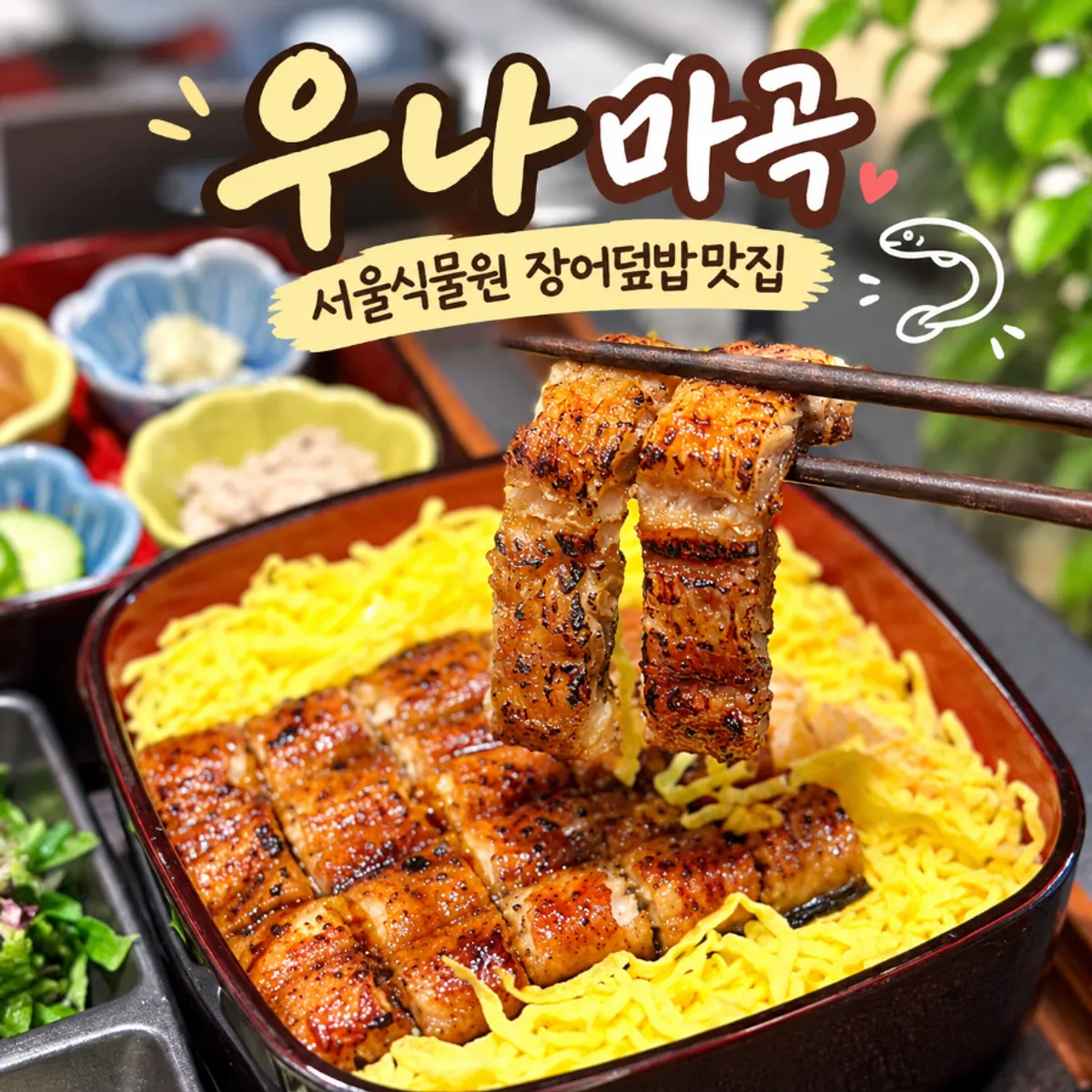 Main image of Una Magok's eel rice bowl